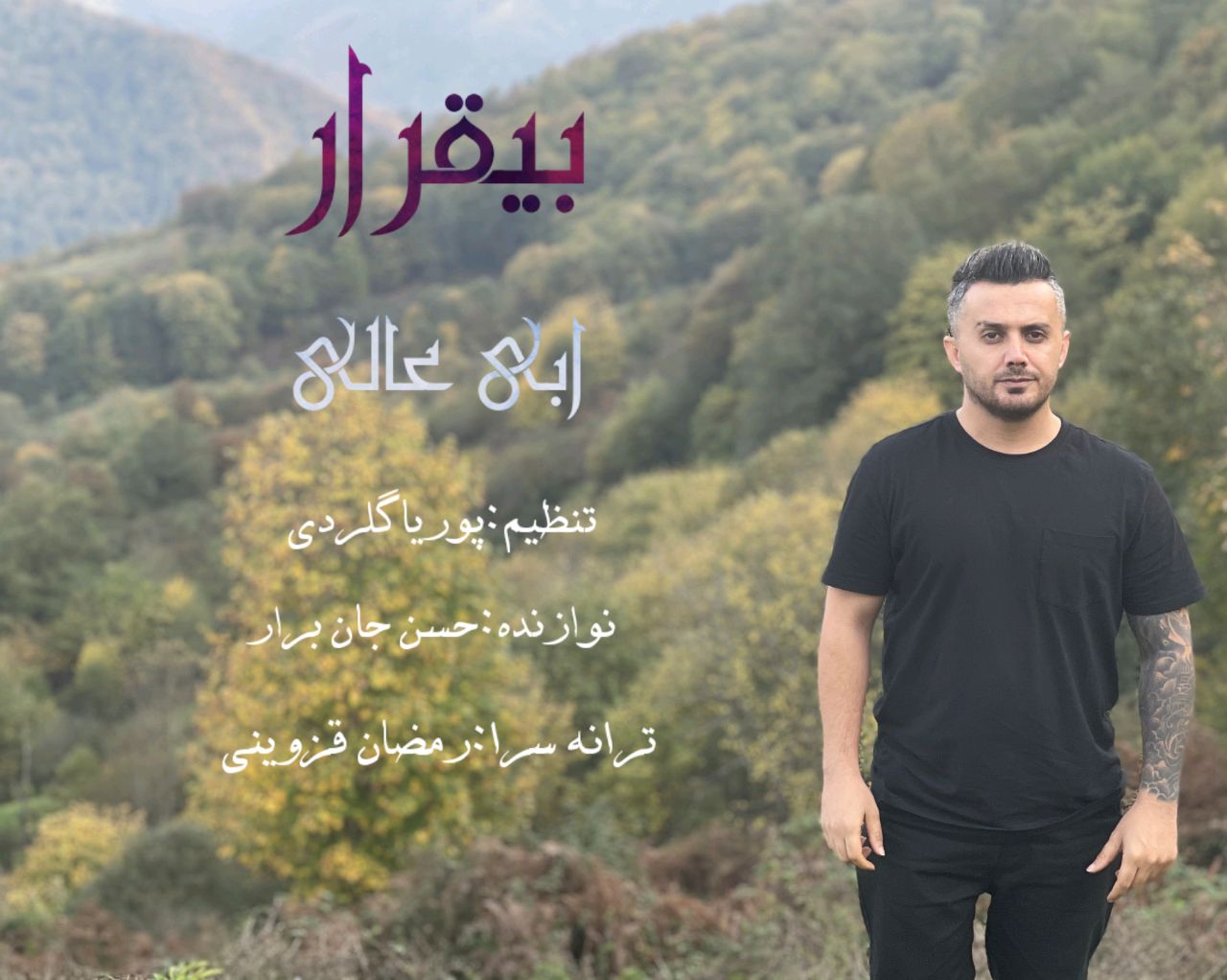 دانلود آهنگ بیقرار ابی عالی